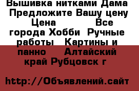 Вышивка нитками Дама. Предложите Вашу цену! › Цена ­ 6 000 - Все города Хобби. Ручные работы » Картины и панно   . Алтайский край,Рубцовск г.